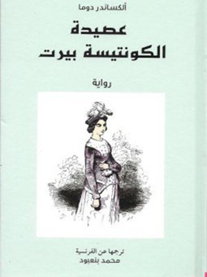 cover image of عصيدة الكونتيسة بيرت